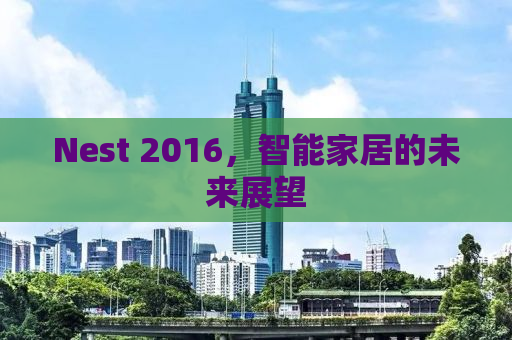 Nest 2016，智能家居的未来展望