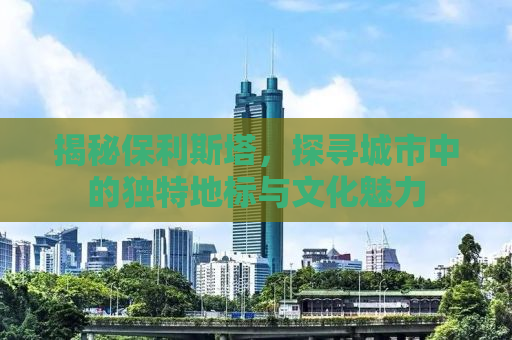 揭秘保利斯塔，探寻城市中的独特地标与文化魅力